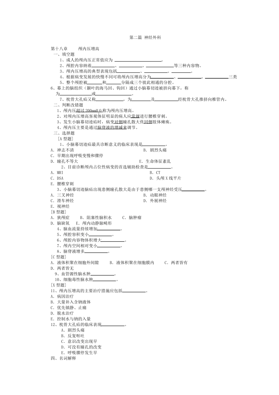习题外科学神经外科带答案_第1页