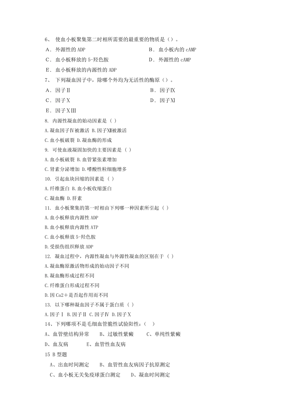 习题止血、血栓与凝血检验_第2页