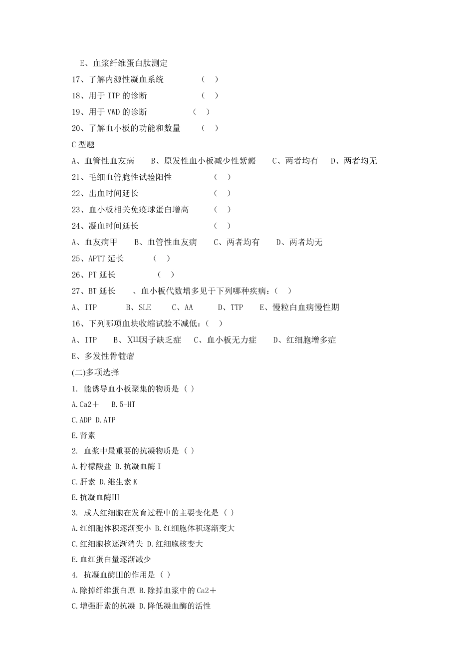 习题止血、血栓与凝血检验_第3页