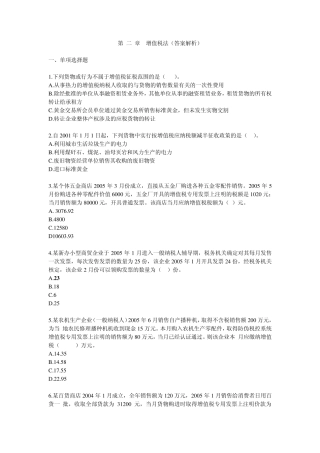 习题班第02章增值税法(答案解析)