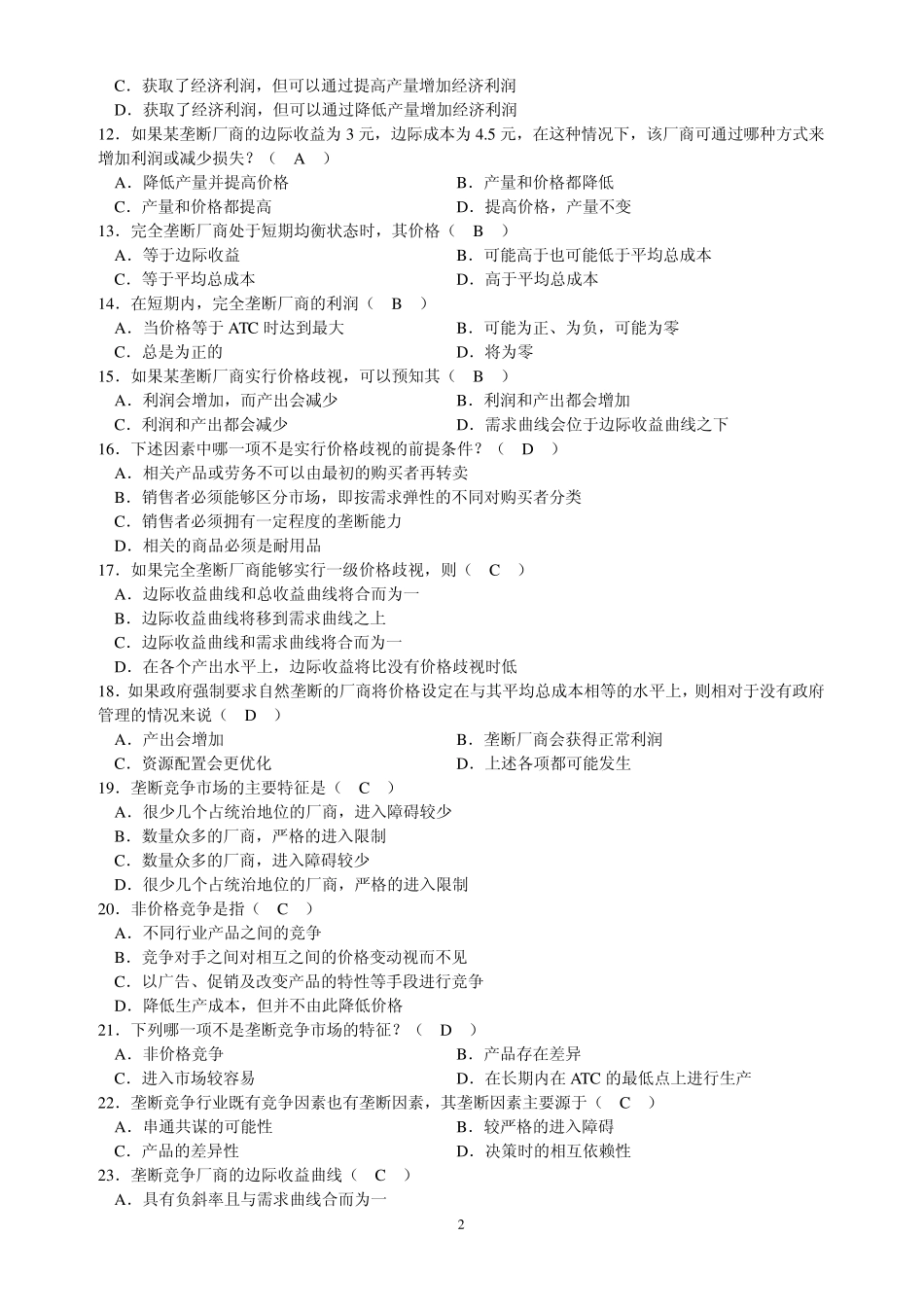 习题第七章不完全竞争市场_第2页