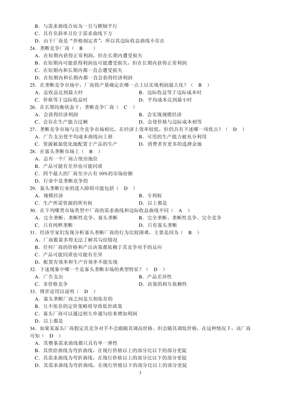 习题第七章不完全竞争市场_第3页