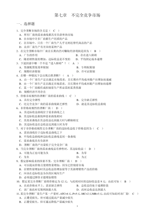 习题第七章不完全竞争市场