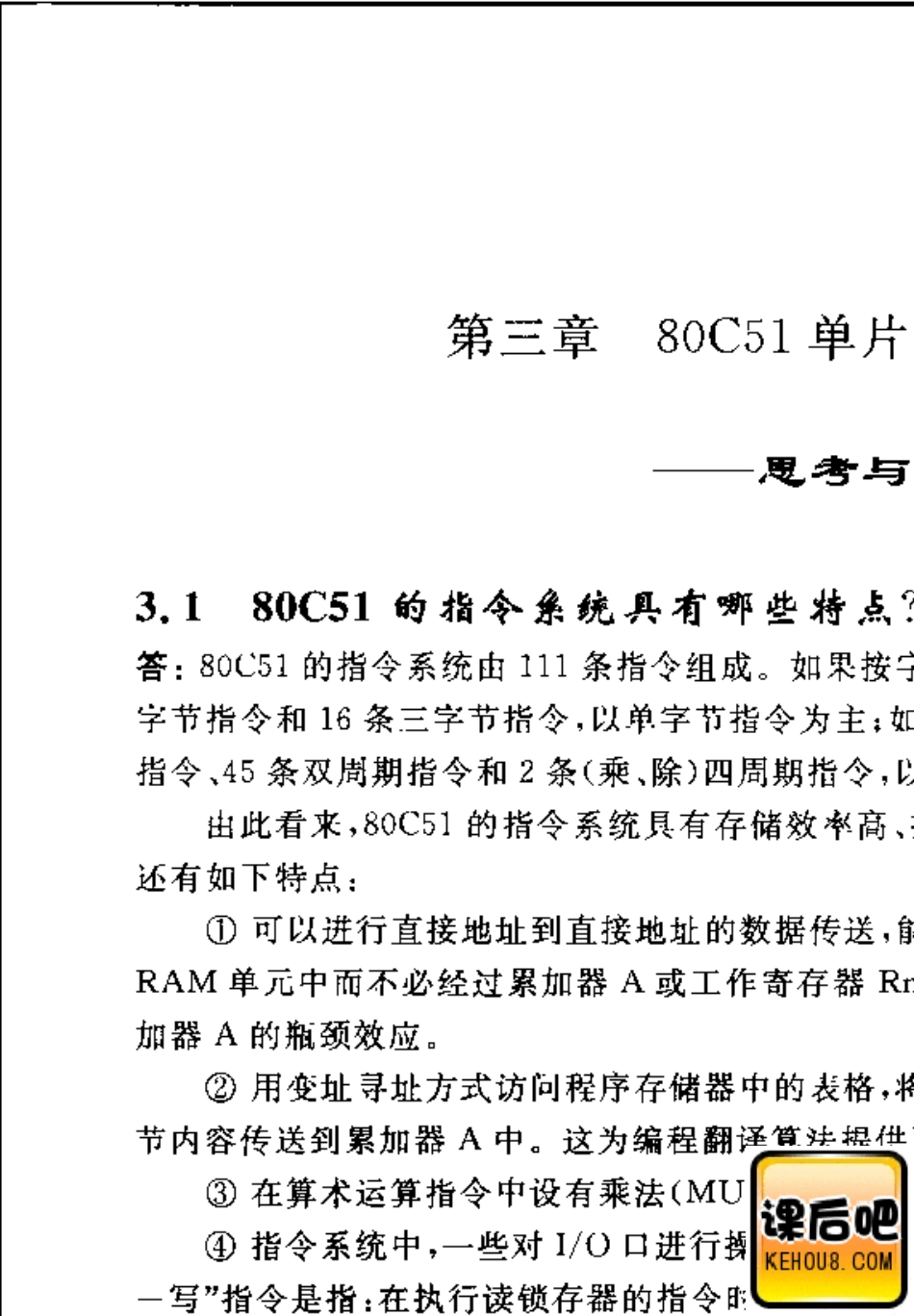 习题答案_单片机中级教程原理与应用(第二版)_张俊谟_第3页
