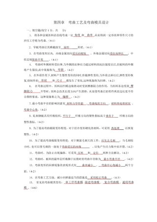 习题答案：第4章弯曲工艺及弯曲模具设计