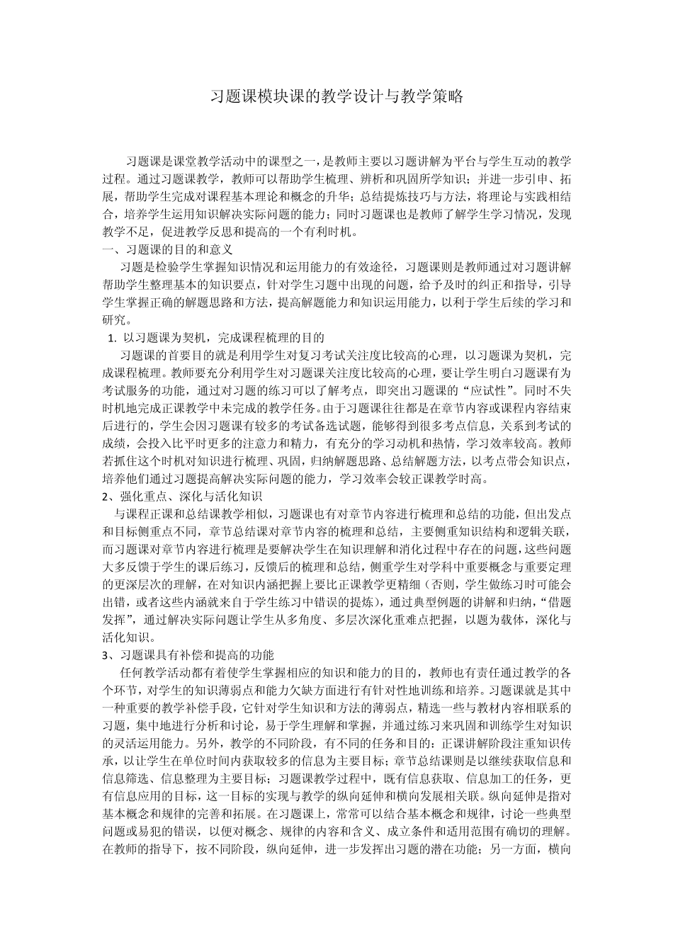习题课的教学设计与教学策略_第1页