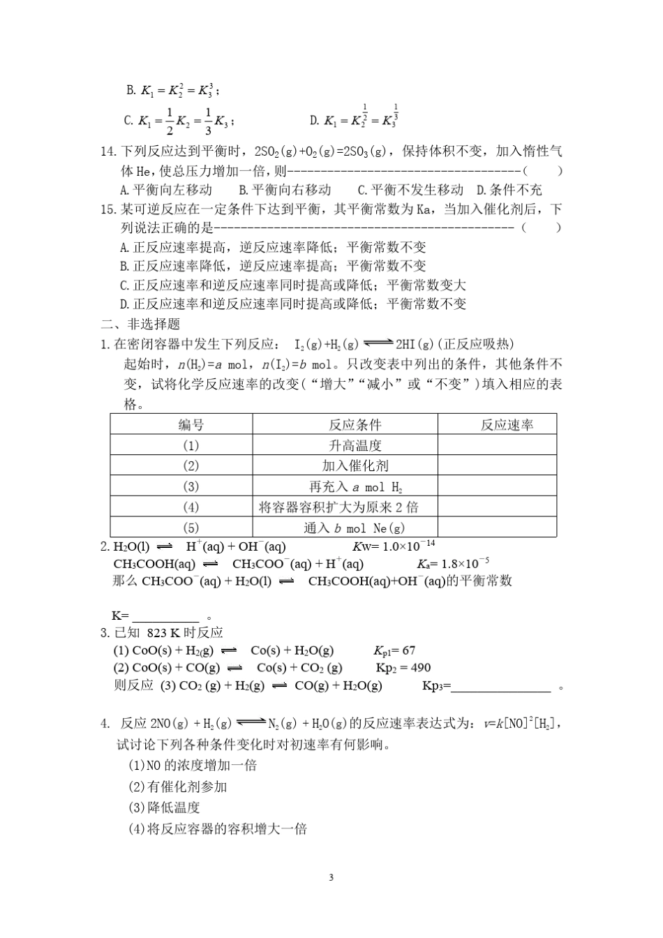 习题集2(化学反应速率及化学平衡)_第3页