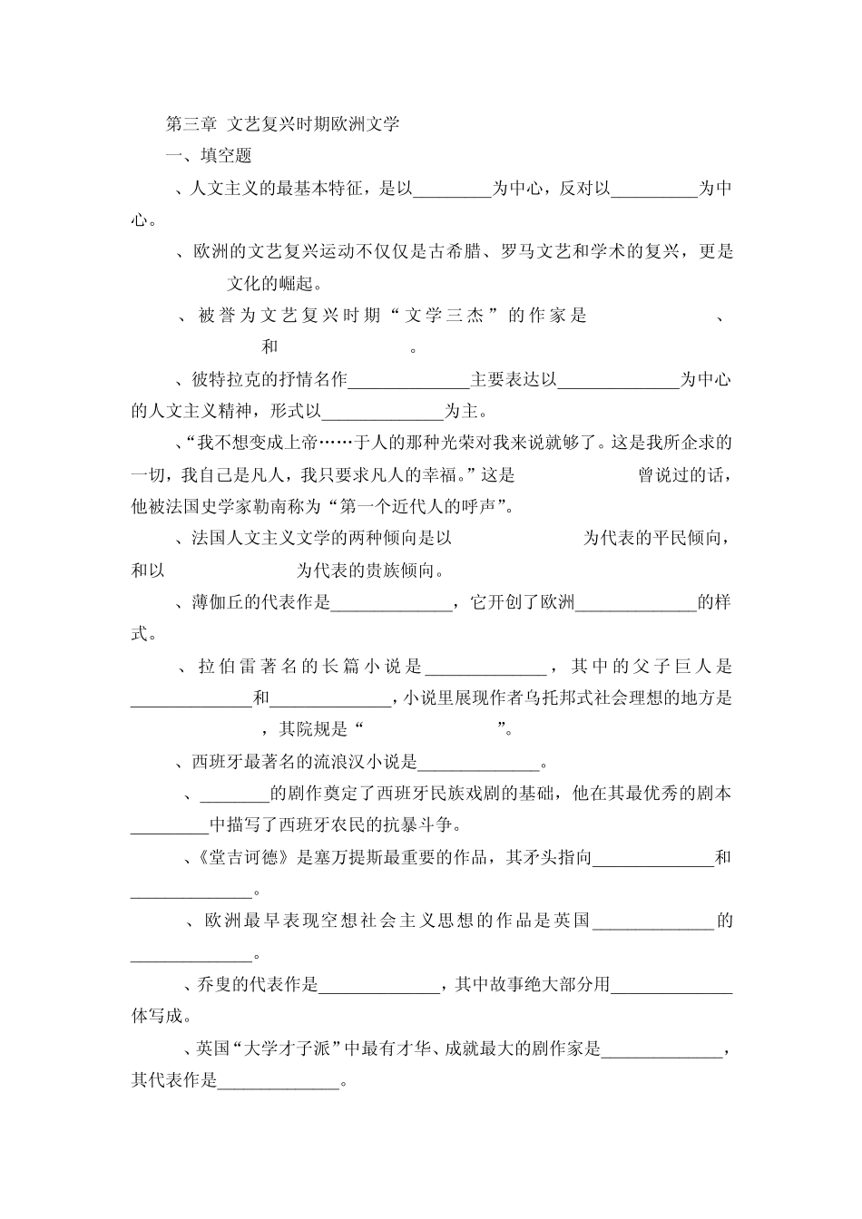 习题集3第三章文艺复兴时期欧洲文学_第1页