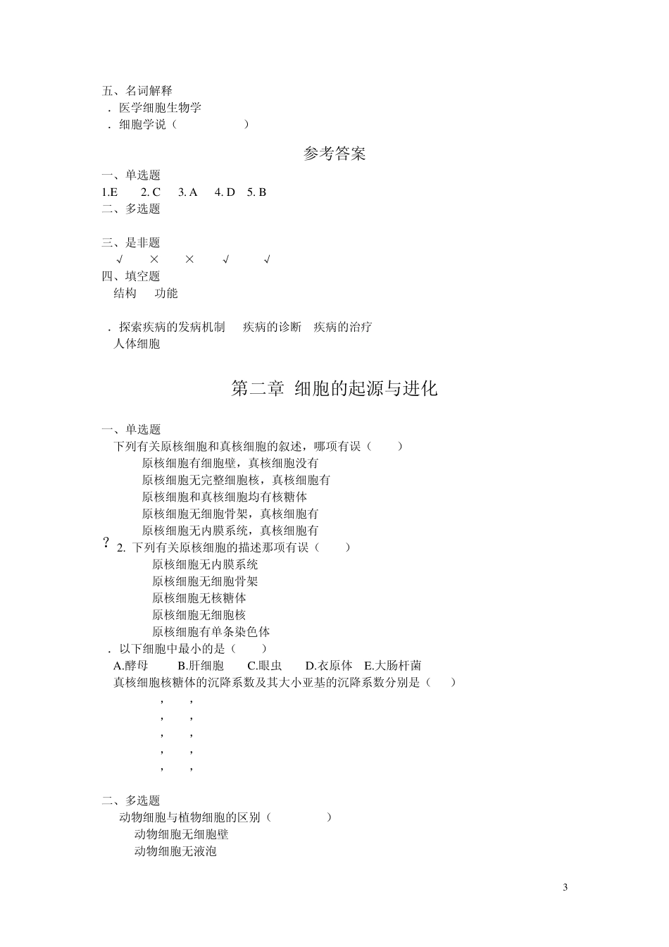 习题集医学细胞生物学_第3页