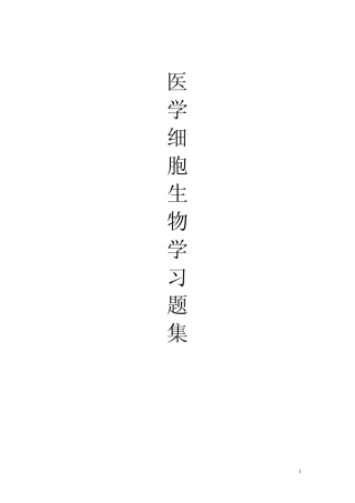 习题集医学细胞生物学