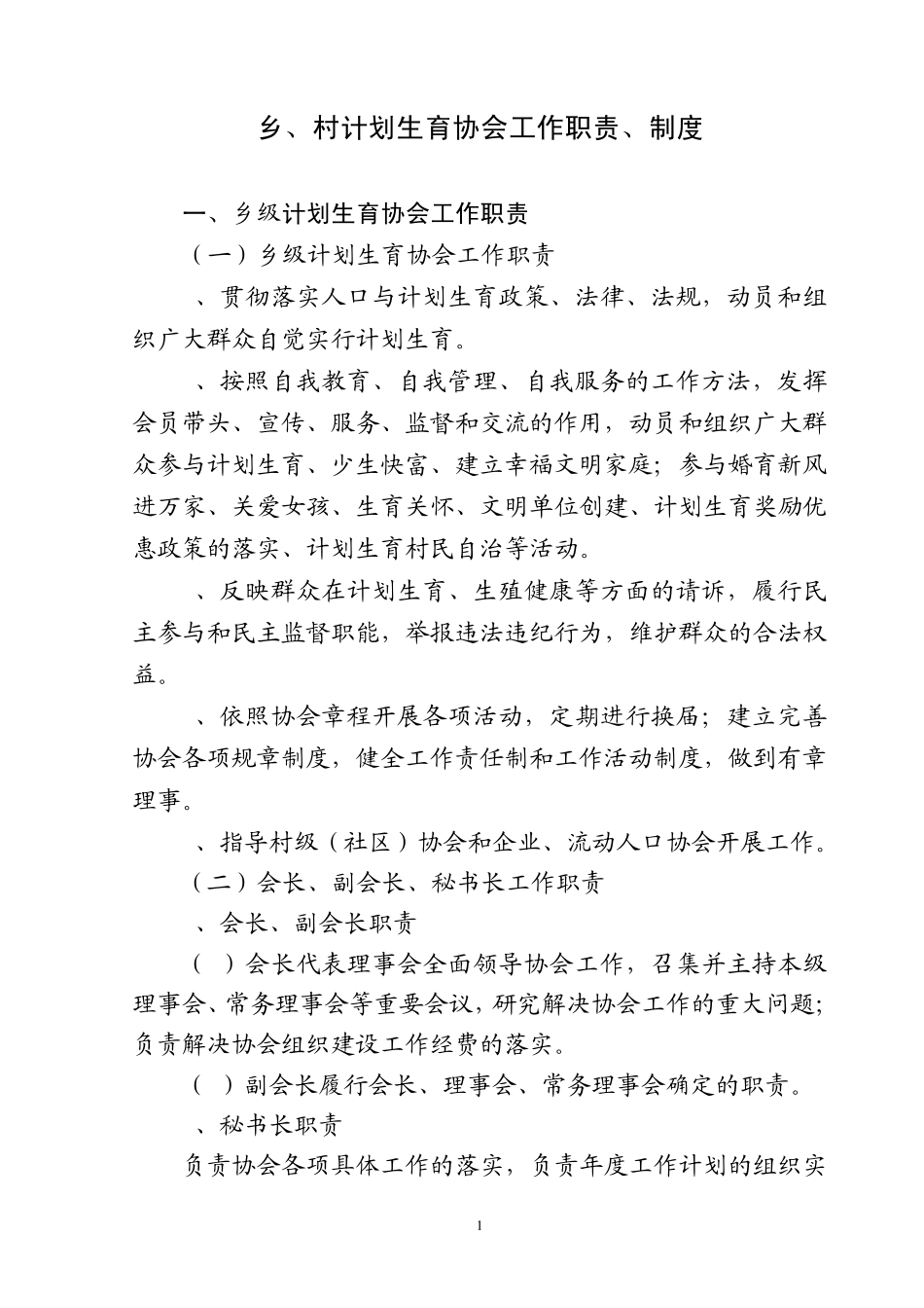 乡、村计划生育协会工作职责、制度_第1页