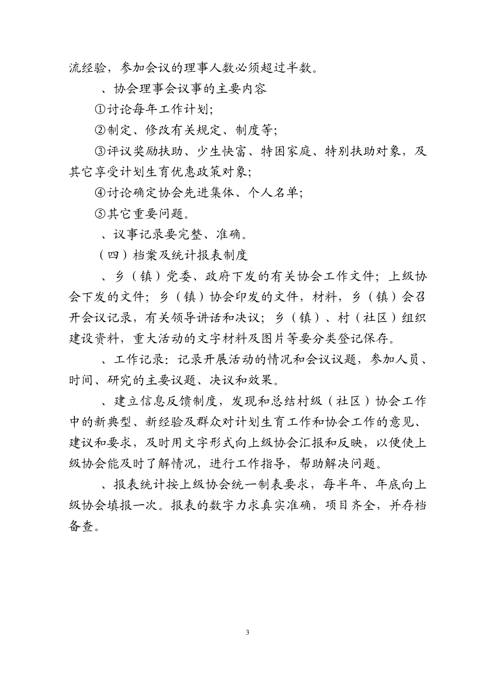 乡、村计划生育协会工作职责、制度_第3页