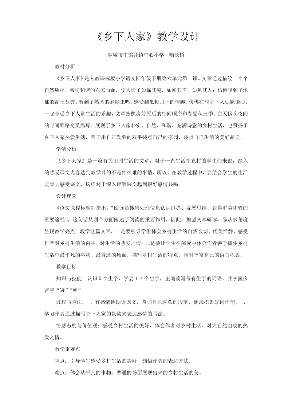 乡下人家教学设计_第1页