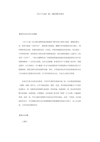 乡下人家第二课时教学设计