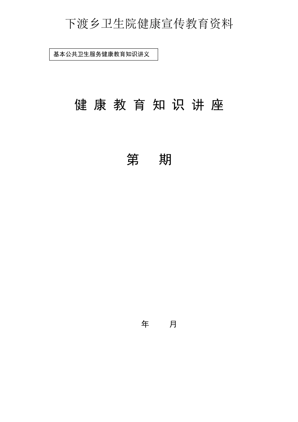 乡中医药健康教育讲座_第1页