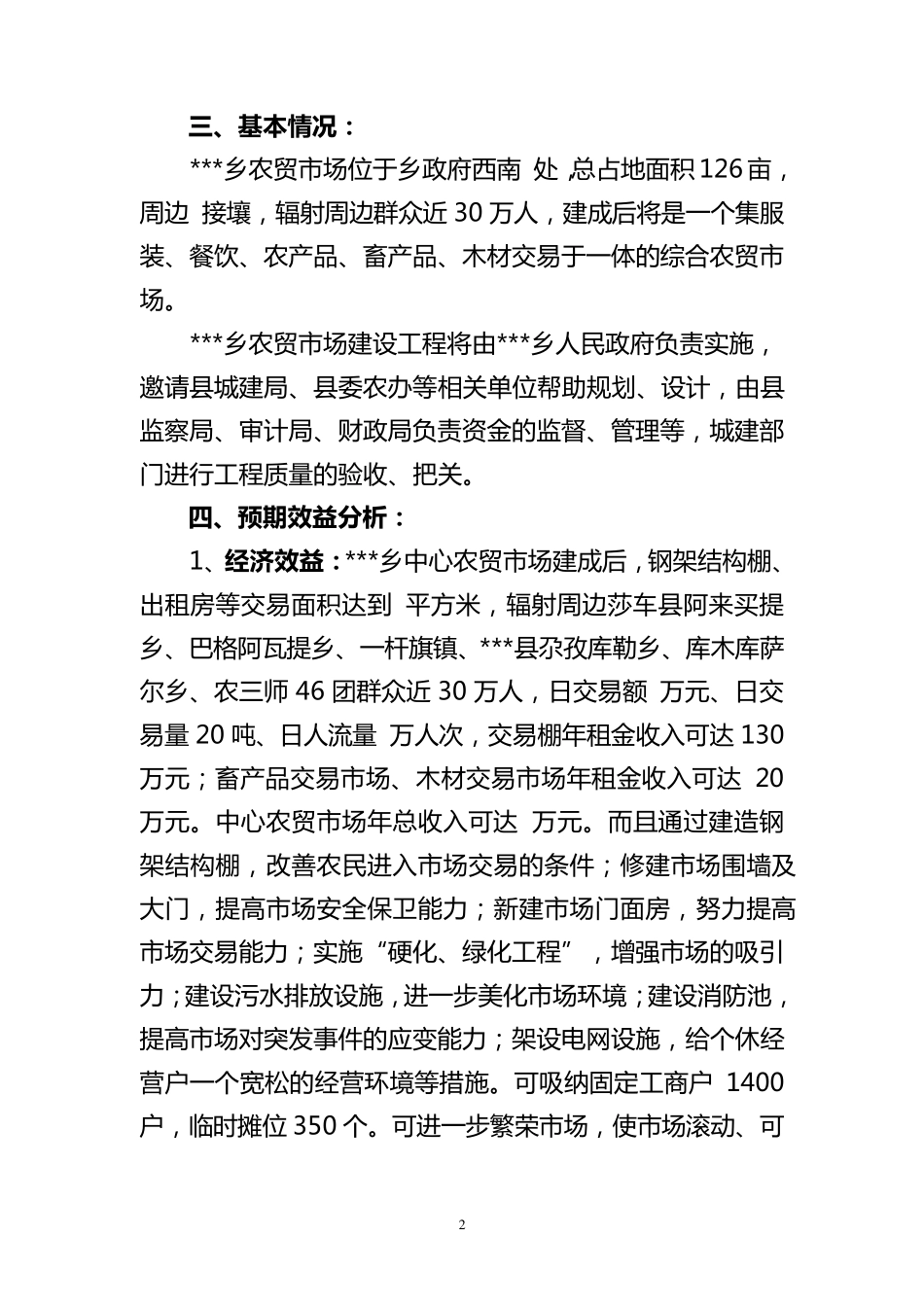 乡农贸市场建设项目实施方案_第2页