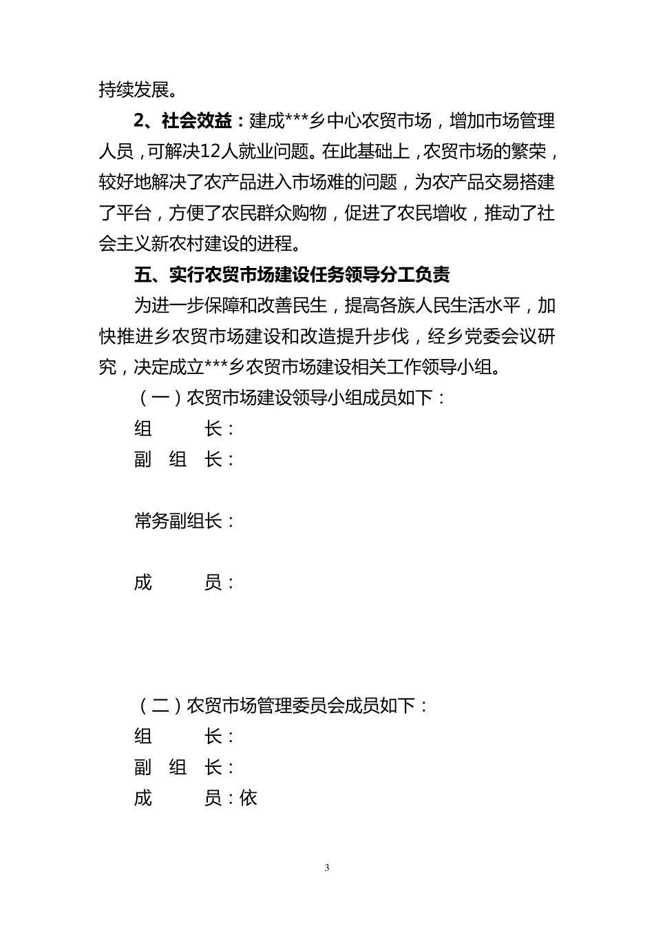 乡农贸市场建设项目实施方案_第3页