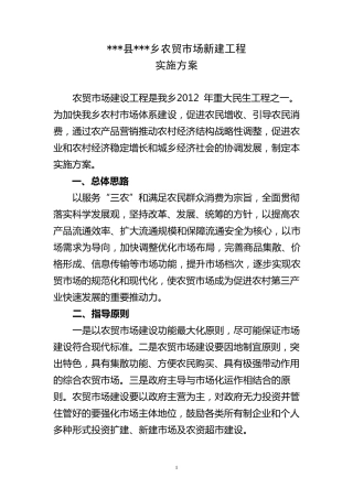 乡农贸市场建设项目实施方案