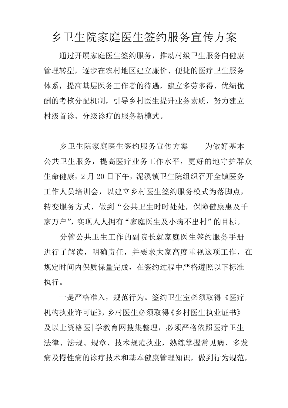 乡卫生院家庭医生签约服务宣传方案_第1页