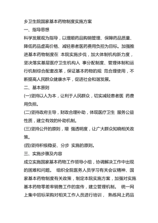乡卫生院国家基本药物制度实施方案