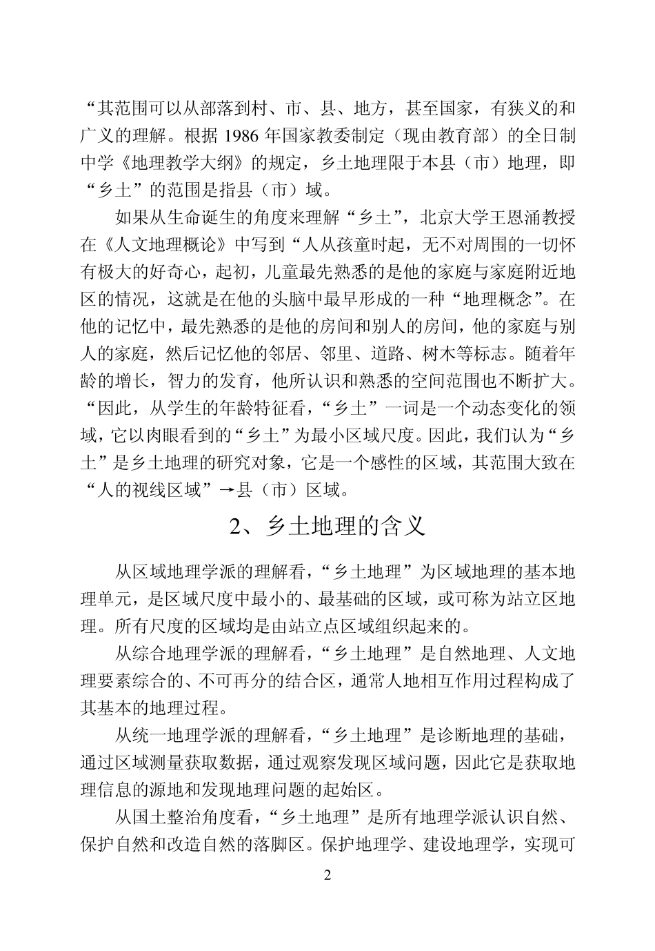 乡土地理(北师大课程)01_第2页