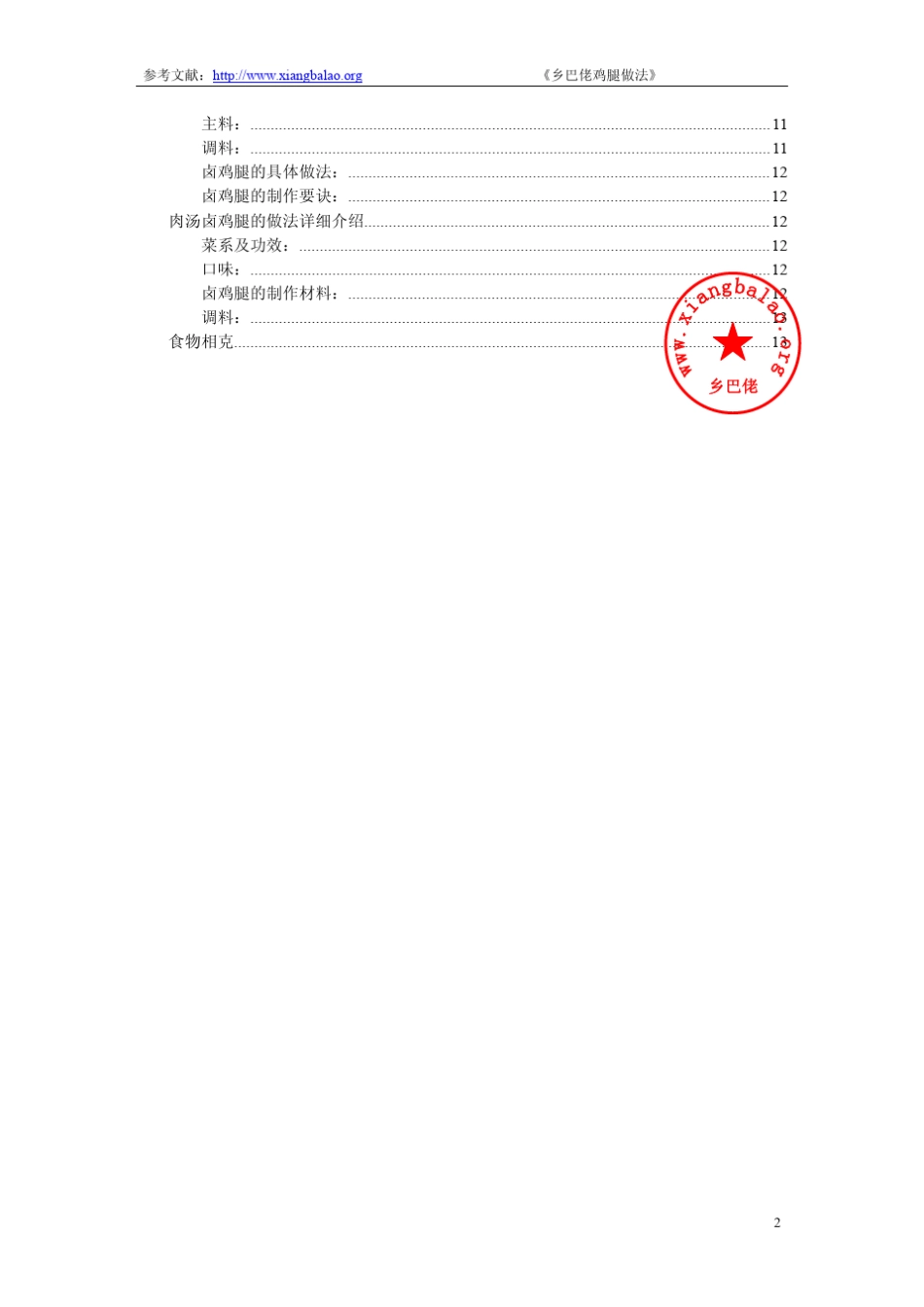 乡巴佬鸡腿的制作方法_第2页