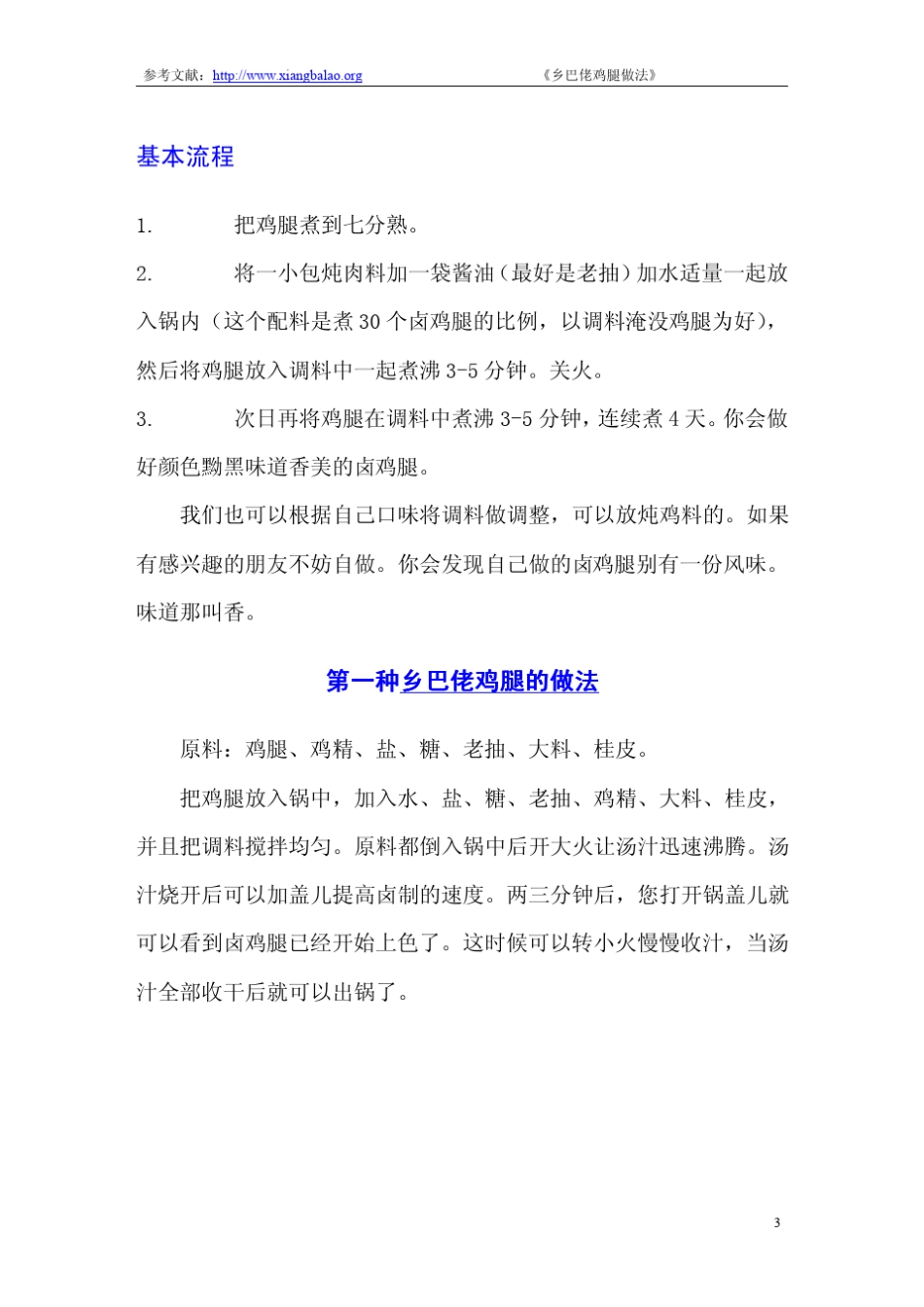 乡巴佬鸡腿的制作方法_第3页