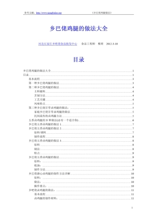 乡巴佬鸡腿的制作方法