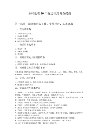 乡村伦理30年变迁田野调查提纲