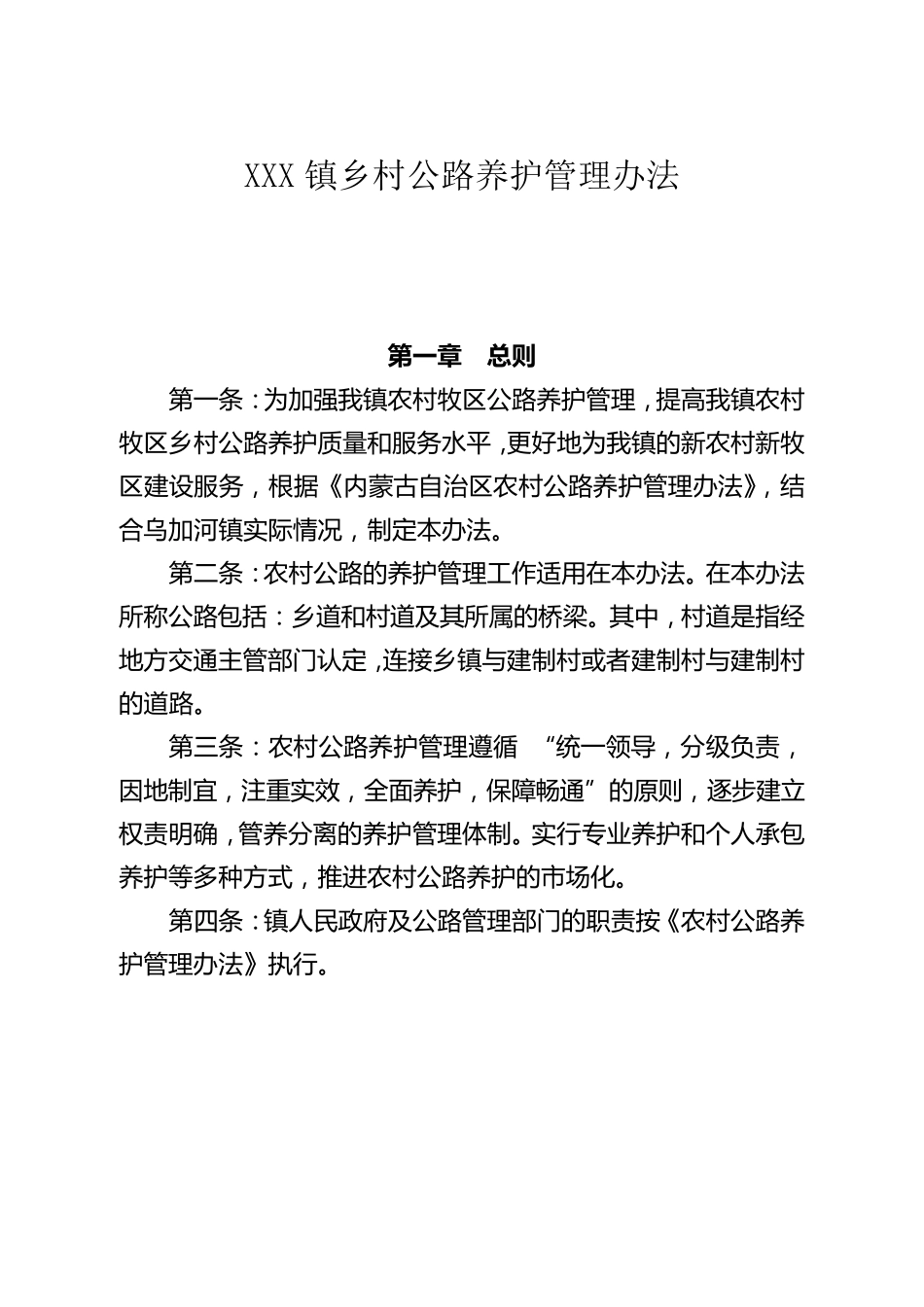 乡村公路养护管理办法_第1页