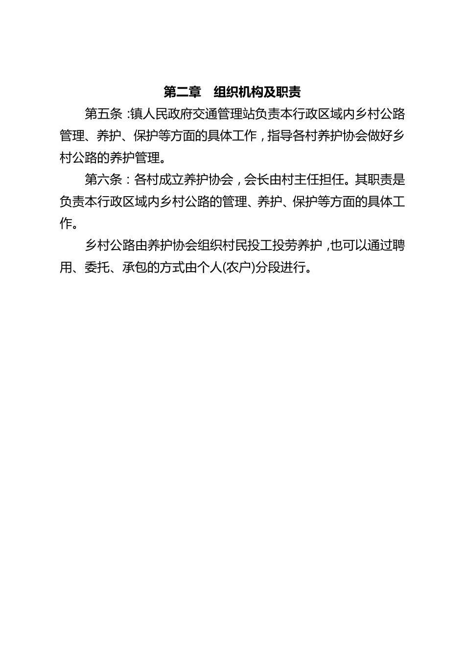 乡村公路养护管理办法_第2页