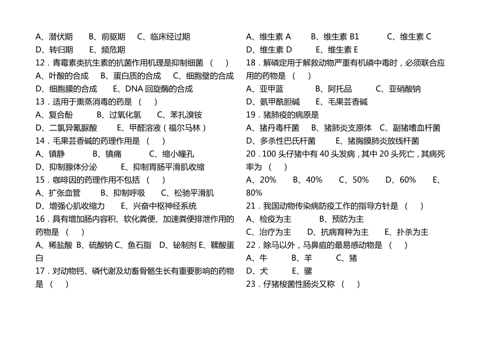 乡村兽医考试试卷_第2页
