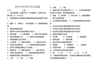 乡村兽医考试试卷