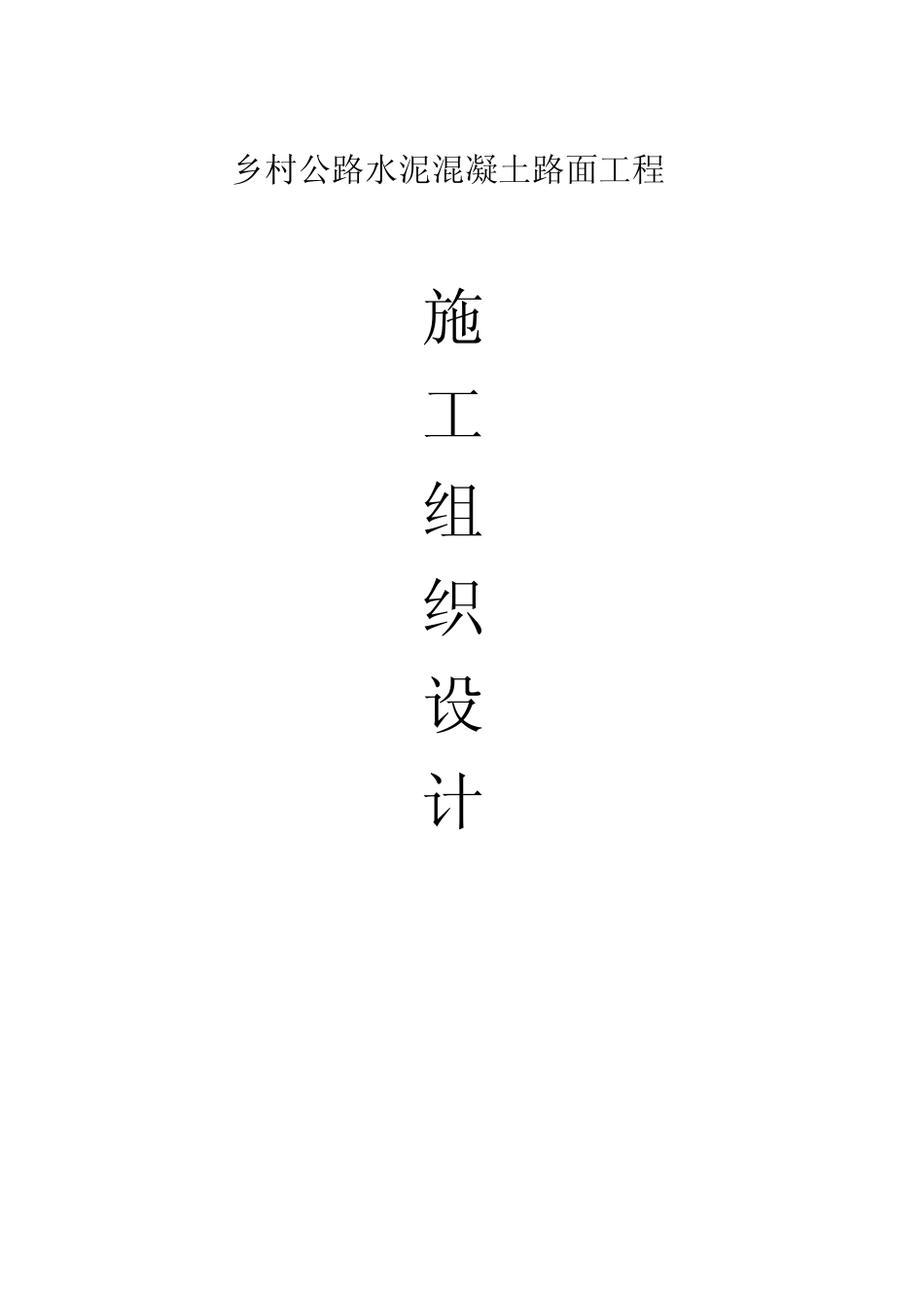 乡村公路水泥混凝土路面工1_第1页