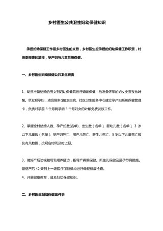 乡村医生公共卫生妇幼保健知识