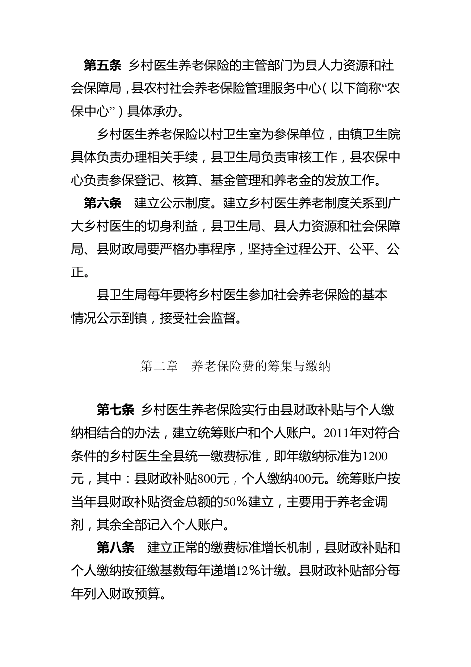 乡村医生养老保险暂行办法_第2页