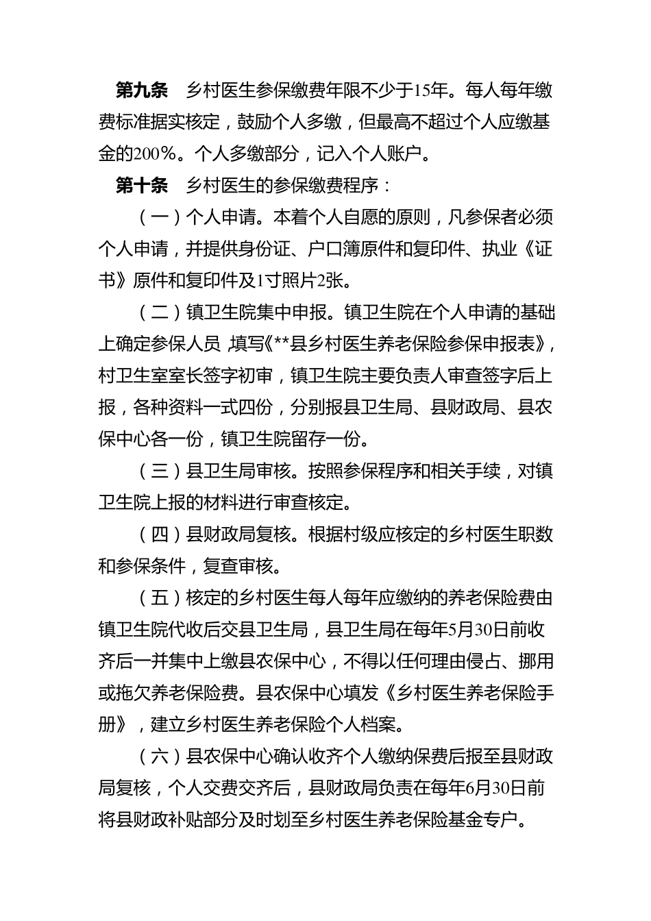 乡村医生养老保险暂行办法_第3页