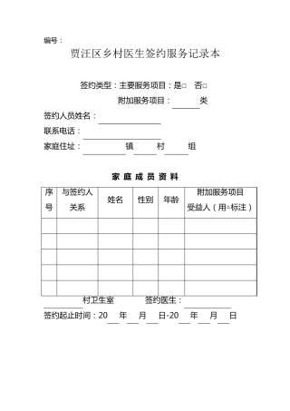 乡村医生家庭签约服务记录本