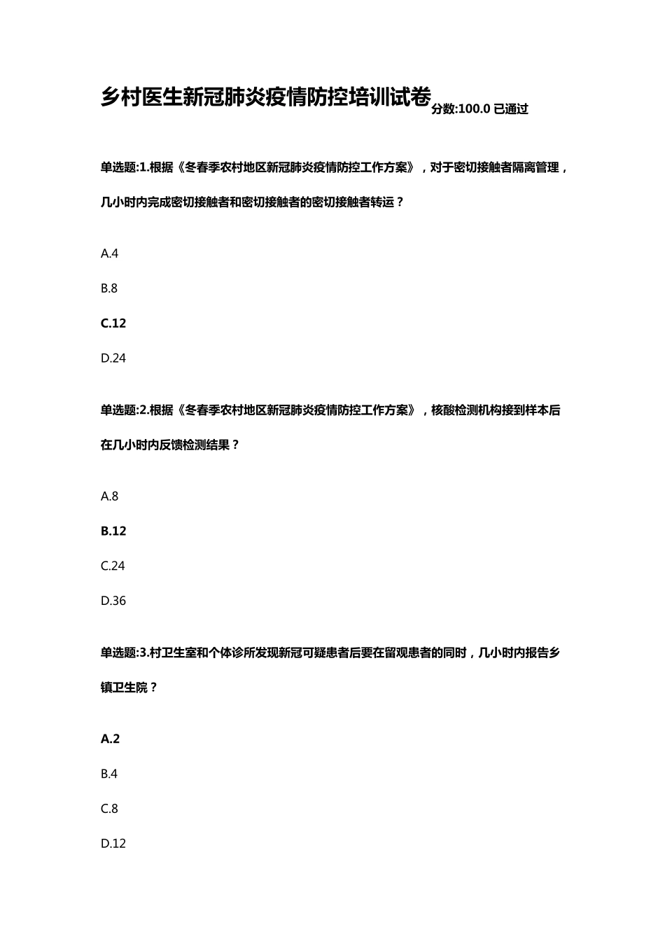 乡村医生新冠肺炎疫情防控培训试卷_第1页