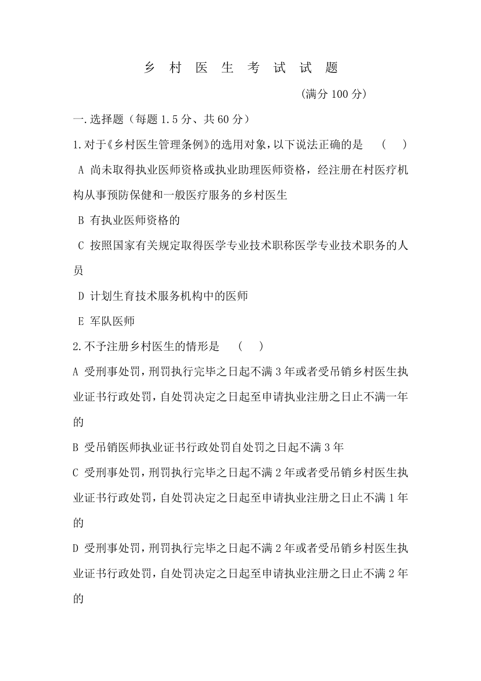 乡村医生考试试题_第1页