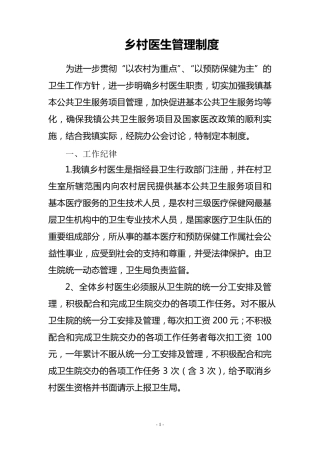 乡村医生管理制度