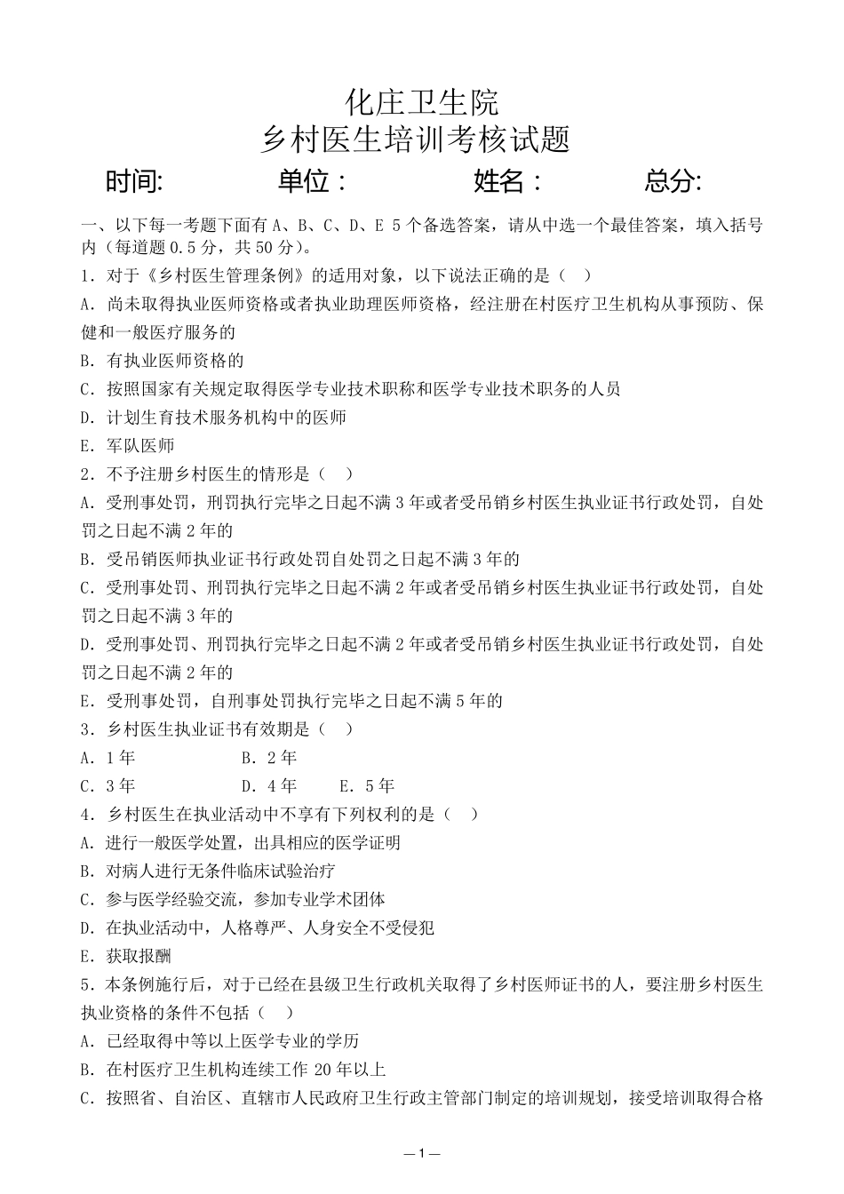 乡村医生考试试题题库_第1页