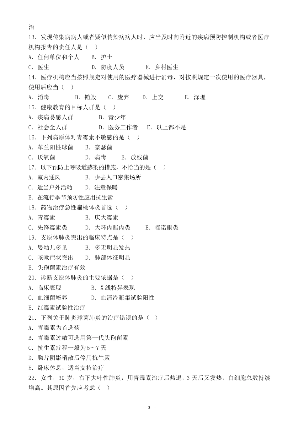 乡村医生考试试题题库_第3页