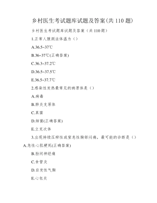 乡村医生考试题库试题及答案(共110题)