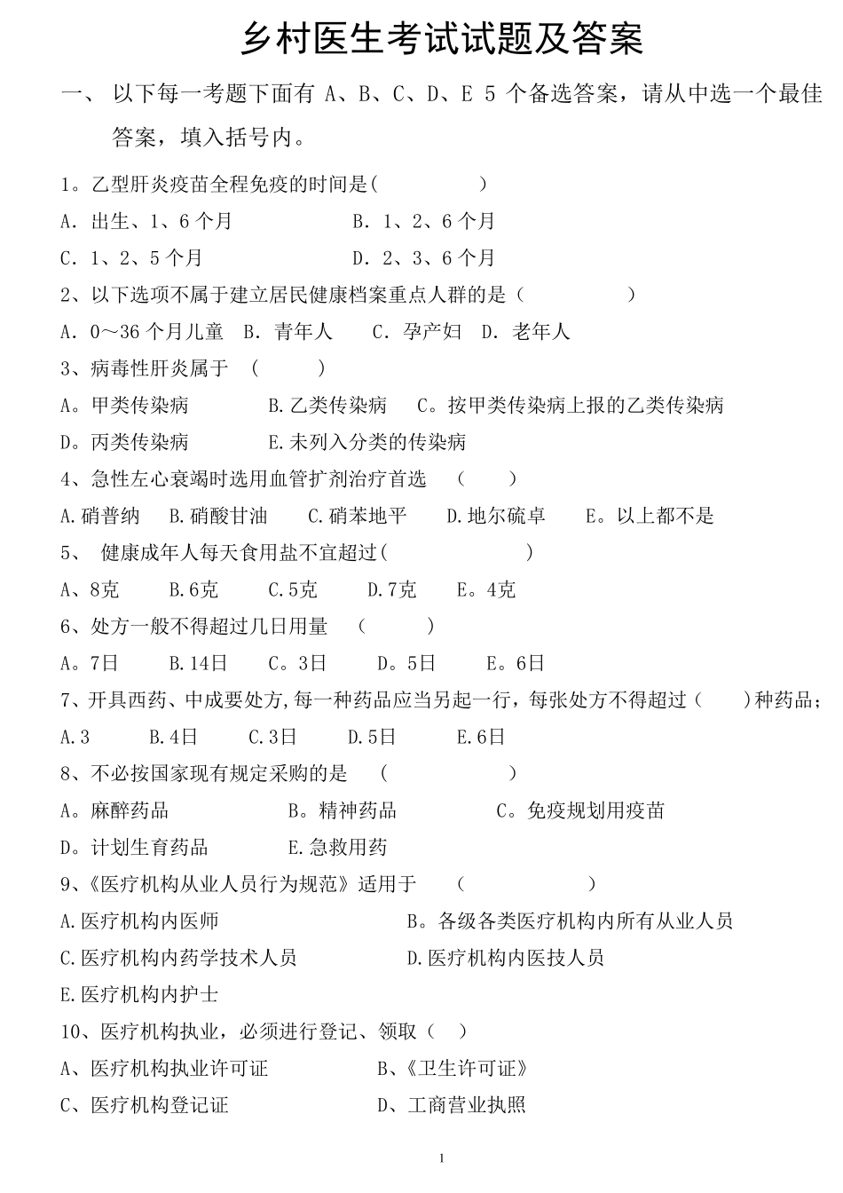 乡村医生考试试题及答案_第1页