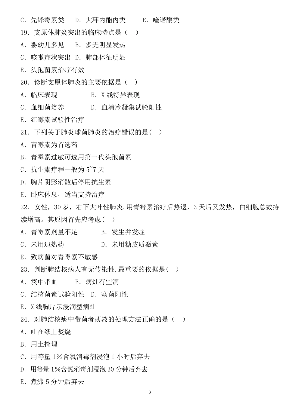 乡村医生考试试题及答案_第3页