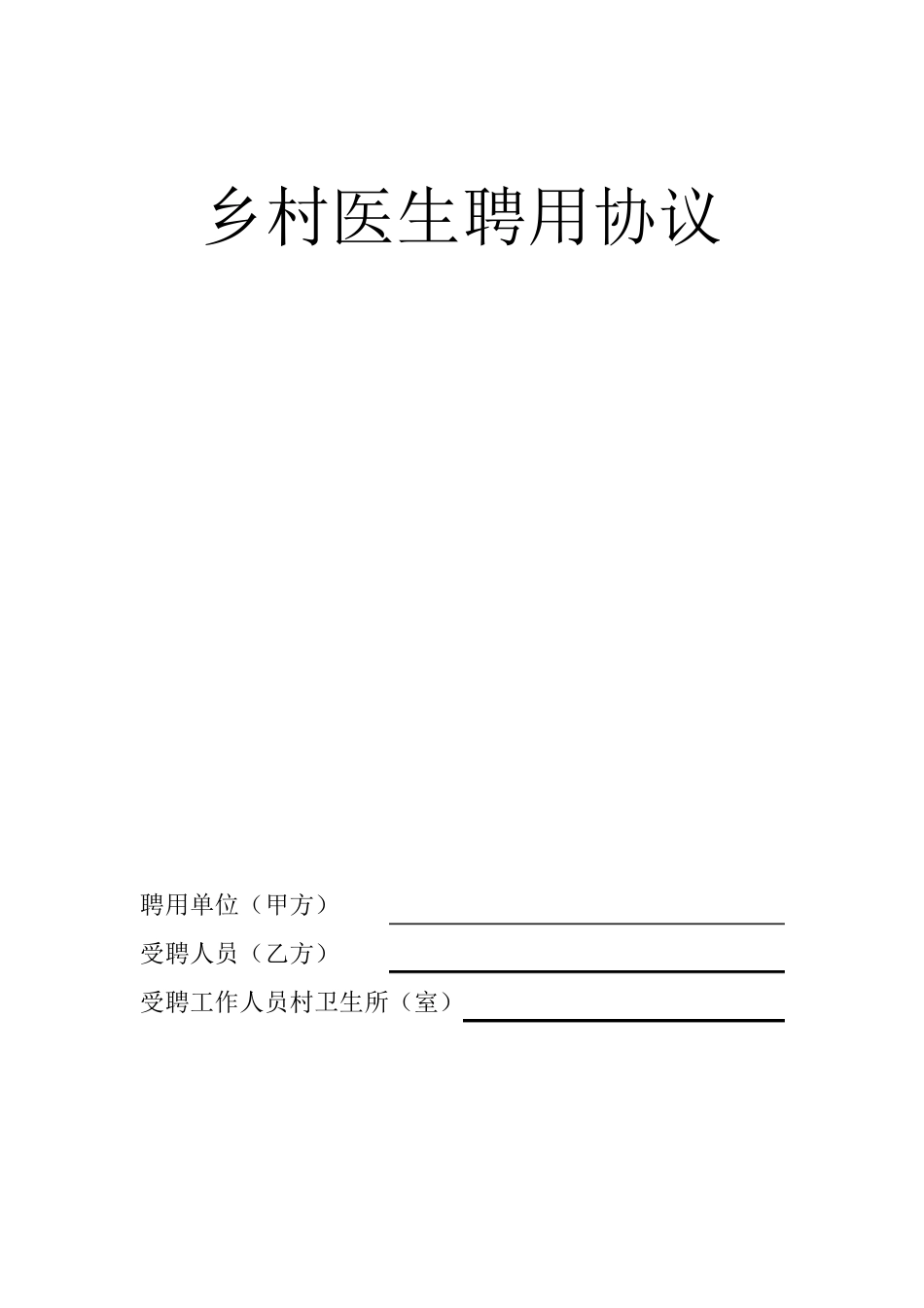 乡村医生聘用协议_第1页