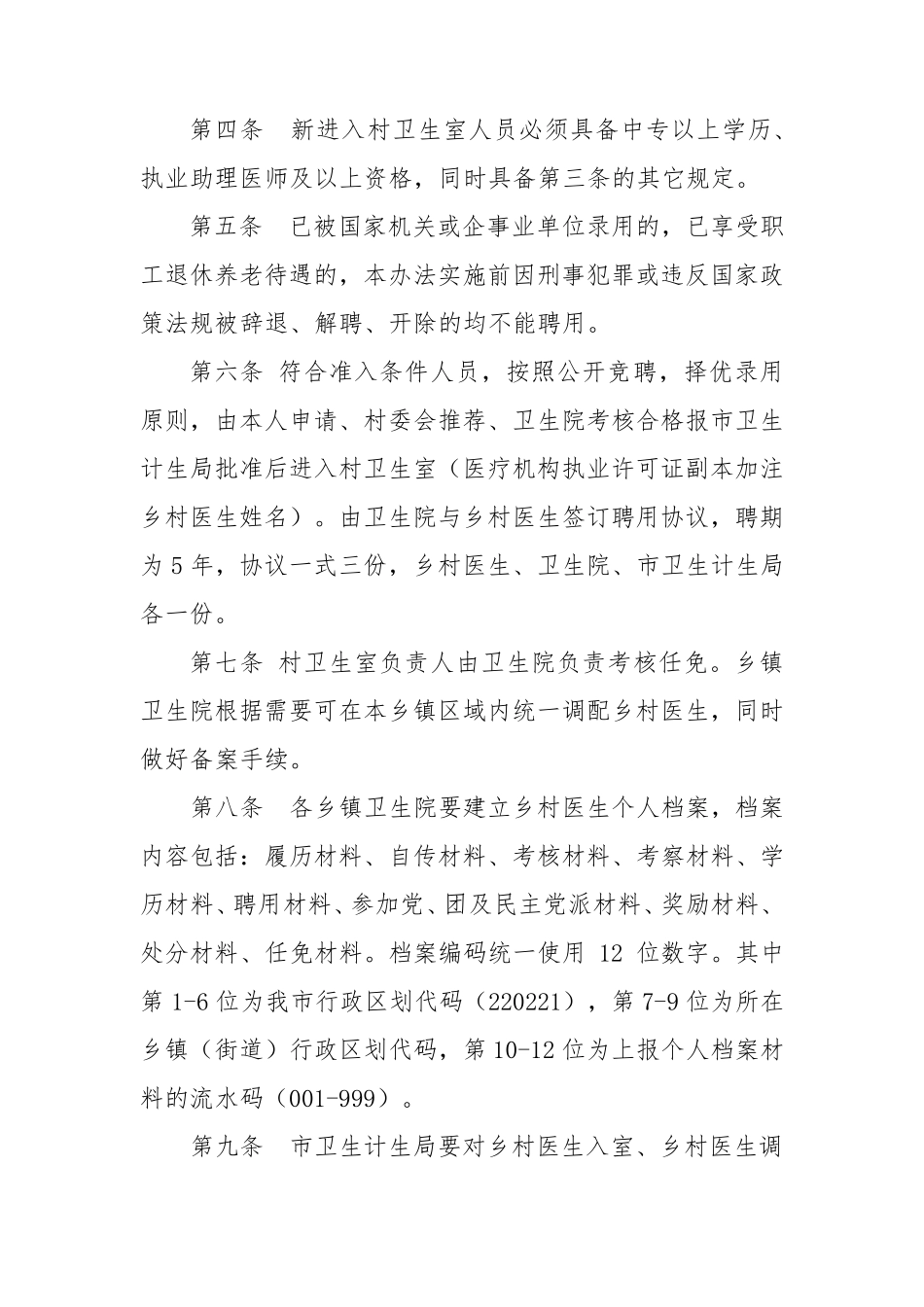 乡村医生聘用及管理办法_第2页