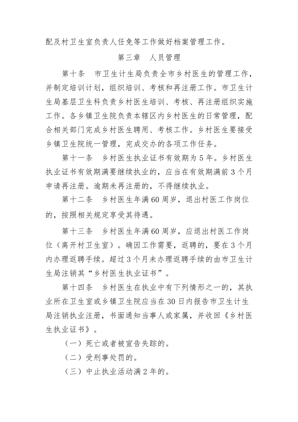乡村医生聘用及管理办法_第3页