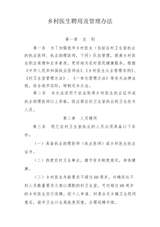 乡村医生聘用及管理办法